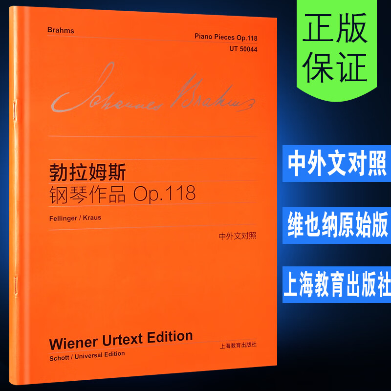 勃拉姆斯钢琴作品op118 附中外文对照 钢琴练习曲叙事曲浪漫曲间奏曲