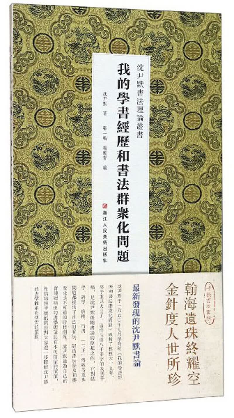 我的学书经历和书法群众化问题/沈尹默书法理论丛书