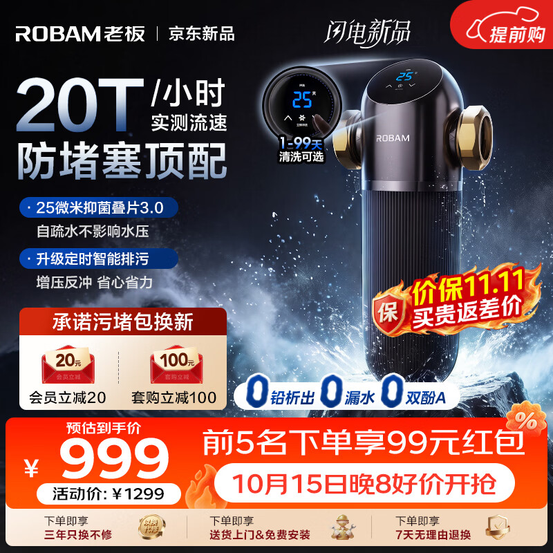 老板（Robam）零界GL31前置过滤器防堵塞全自动家用智能定时排污反冲洗自净化全屋入户自来水防冻防爆净水器 