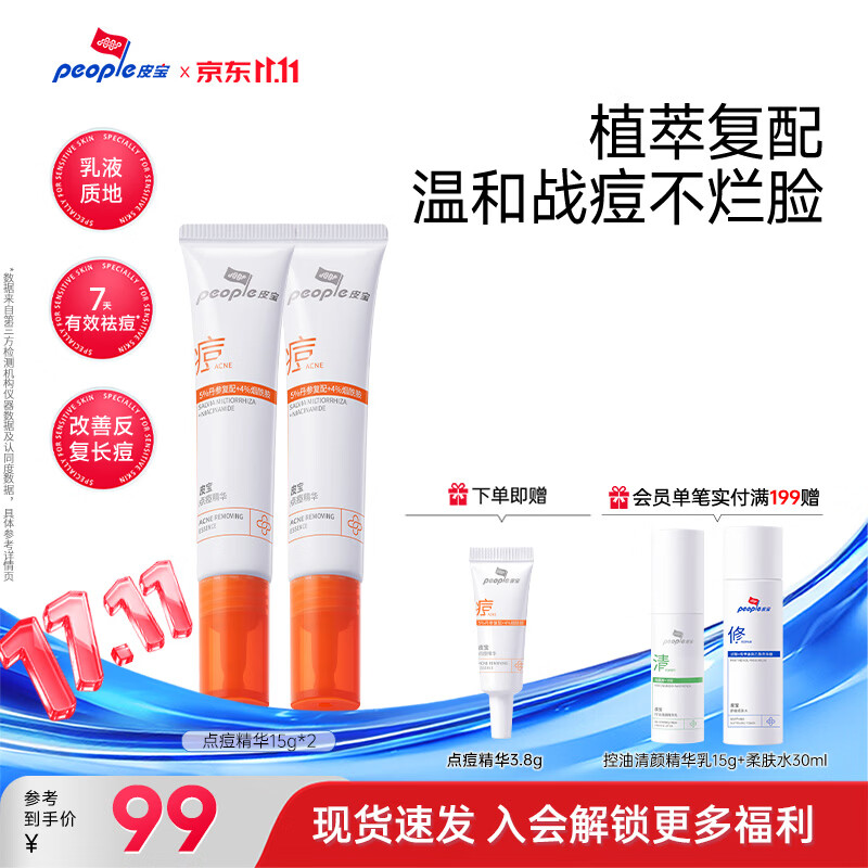 皮宝点痘精华乳液祛痘淡化痘印红肿痘粉刺烟酰胺乳糖酸舒缓控油青少年 15g*2两支装