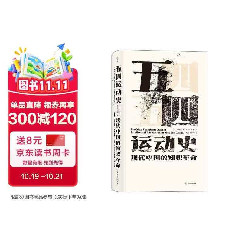 汗青堂丛书001:五四运动史:现代中国的知识革命(精装)