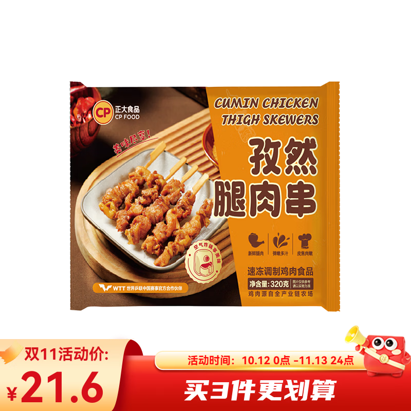 正大 炸鸡 油炸鸡肉品 空气炸食材 冷冻半成品 烧烤食材 孜然腿肉串320g(不辣）*2袋 共1.28斤