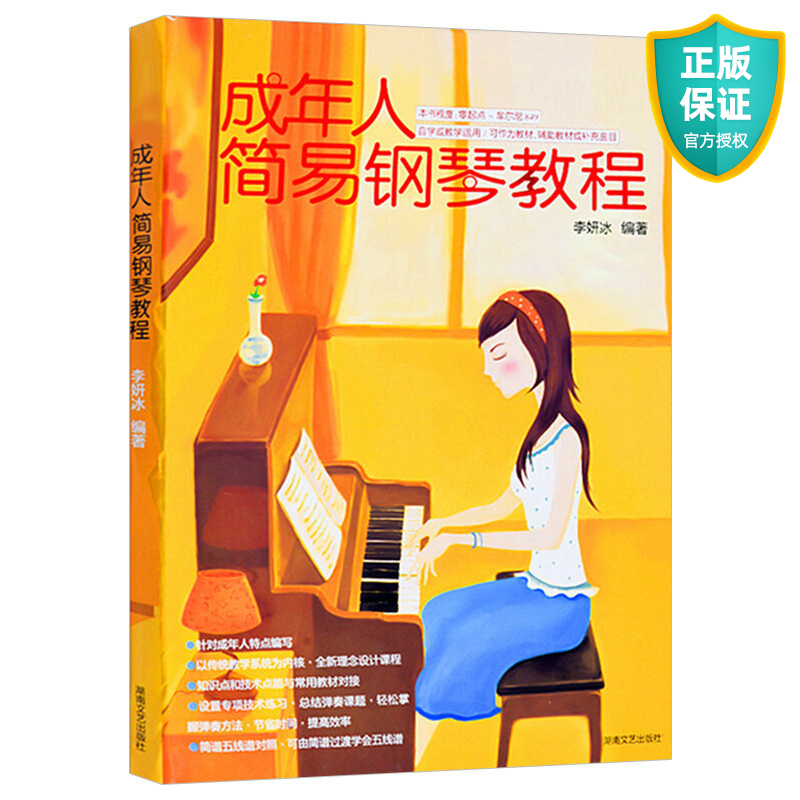 正版 成年人简易钢琴教程 钢琴教程 成年人简易钢琴教材自学零基础教学入门初学者书籍 李妍冰成人钢琴谱 简谱五线谱对照本