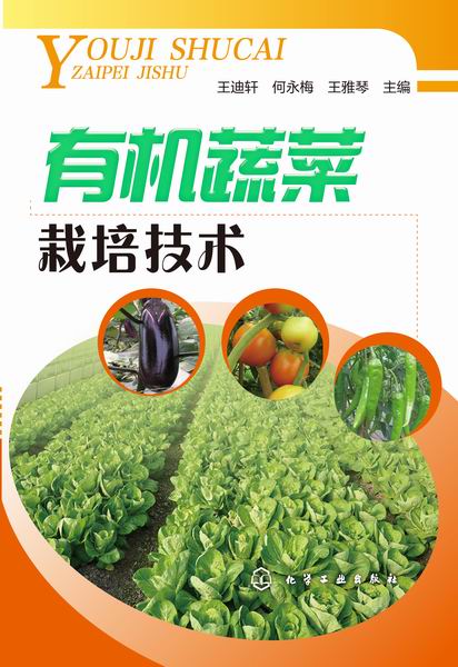 有机蔬菜栽培技术 王迪轩、何永梅、王雅琴 主编