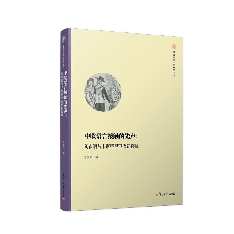 中欧语言接触的先声：闽南语与卡斯蒂里亚语初接触/复旦中华文明研究专刊