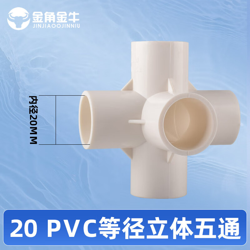 金角金牛pvc水管立体五通管件接头鱼缸水族配件给水管塑料2025 32 20