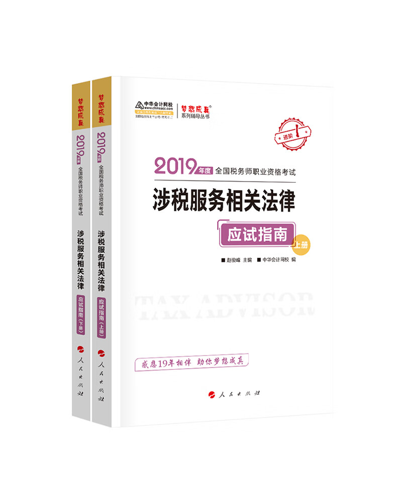 {正版新书}2019年度全国税务职业资格考试涉税服务相关法律应试指南（上下册978701020288
