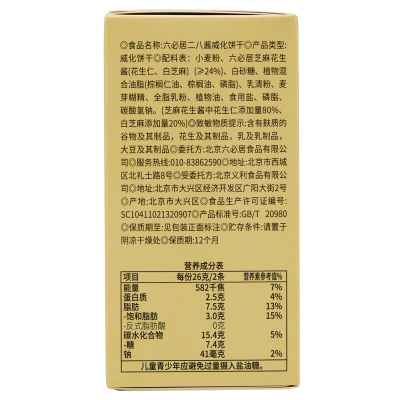 六必居二八酱威化饼干麻酱夹心零食办公休闲麻酱威化套装 二八酱威化饼干 13g*24条