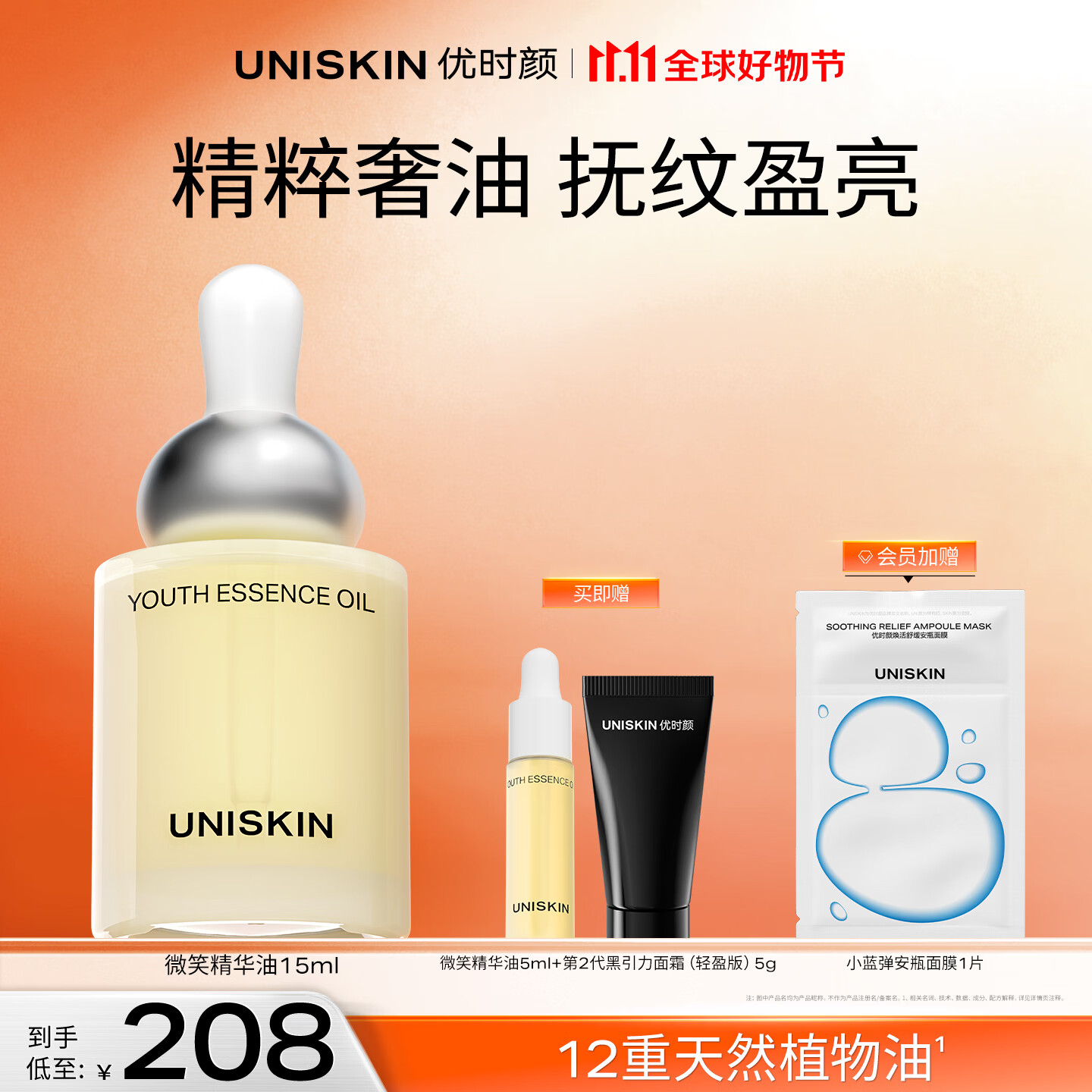 优时颜（UNISKIN）微笑精华油15ml淡纹抗皱修护养肤生日纪念日礼物