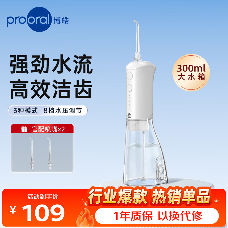 博皓（prooral）便携冲牙器洗牙器牙齿冲洗器水牙线洁牙器成人正畸牙套清洁器除牙垢口腔清洗器2026新款礼物 F38 象牙白