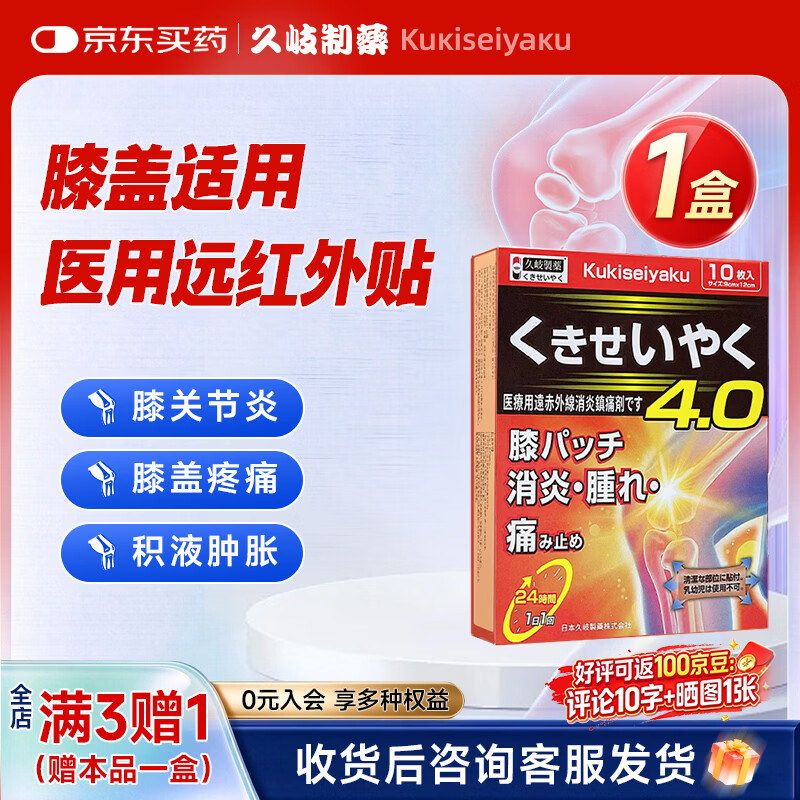 久岐制药医用远红外消炎止痛贴膝盖贴10贴 10贴*5盒