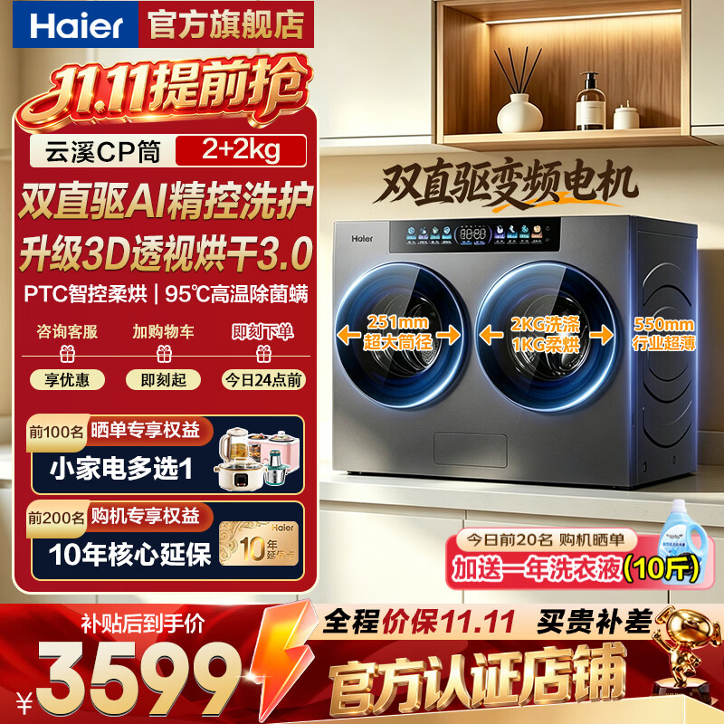 海尔（Haier）云溪CP筒 4公斤桌面洗全自动滚筒洗衣机小型迷你内衣家用洗烘一体智能投放除菌超薄直驱叠懒人三筒 海尔桌面CP筒 滚筒洗烘 2+2KG分区洗 AI双直驱