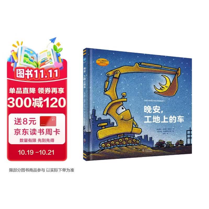 奇想国童眸图书出品：晚安，工地上的车（小车迷床头必备的晚安书） 