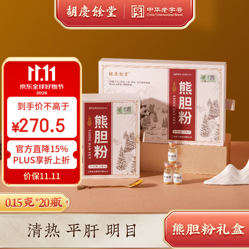胡庆余堂熊胆粉0.15g*20瓶礼盒装 清热平肝明目金胆品质可溯源节日礼物滋补品 【0.15g*20瓶*1盒 赠糯米纸+礼袋】