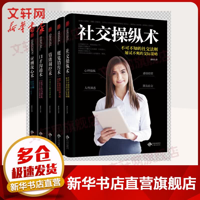 全5册 社交操纵术+情绪调控术+应酬攻心术+魔鬼销售术+口才沟通术