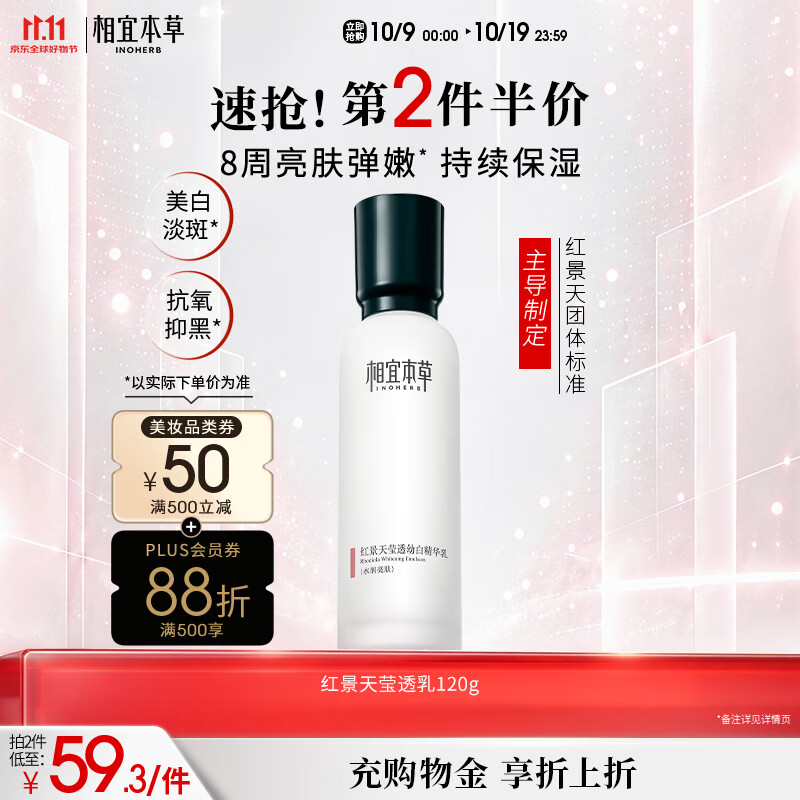 相宜本草红景天莹透幼白精华乳120g 美白祛斑保湿乳液送礼