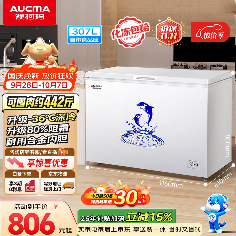 澳柯玛自营冷柜 903元，星星自营冷柜 1198.05元 - 86线报