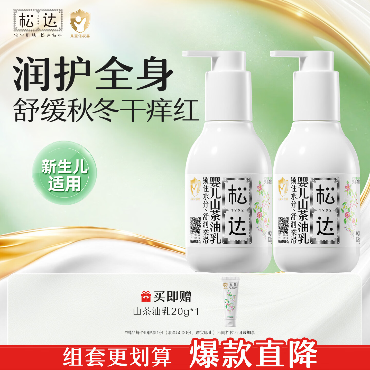松达婴儿身体乳宝宝护肤山茶油儿童身体润肤乳婴幼儿滋润乳128g*2