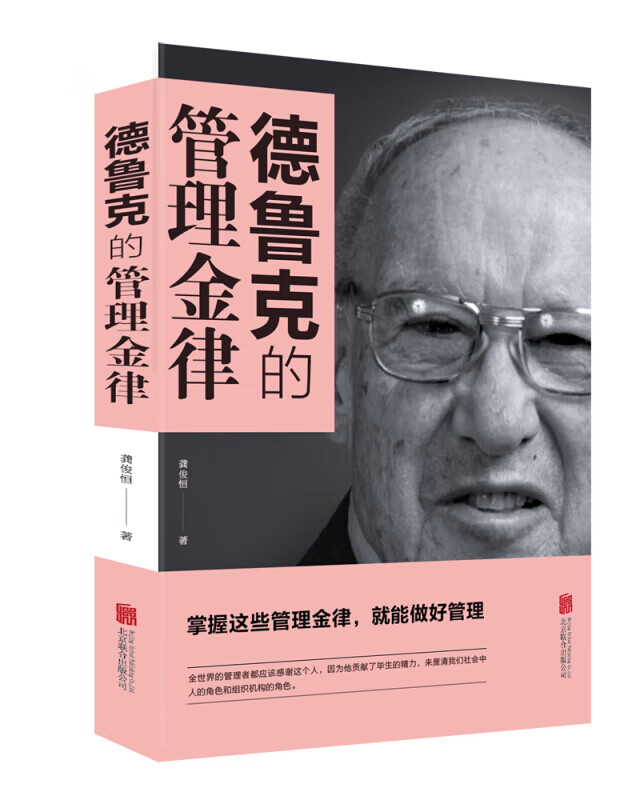 德鲁克的管理金律【8印张】管理学与实务综合 管理学理论/MBA经管、励志 知识管理、创新管理、变革