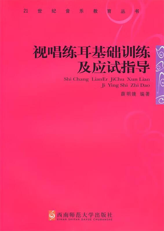 视唱练耳基础训练及应试指导 薛明镜 编著【正版】