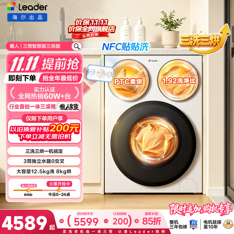 统帅（Leader）海尔出品懒人三筒洗衣机智慧版 三洗三烘洗烘一体 12.5KG滚筒内衣洗 自营以旧换新国家补贴MHBE785