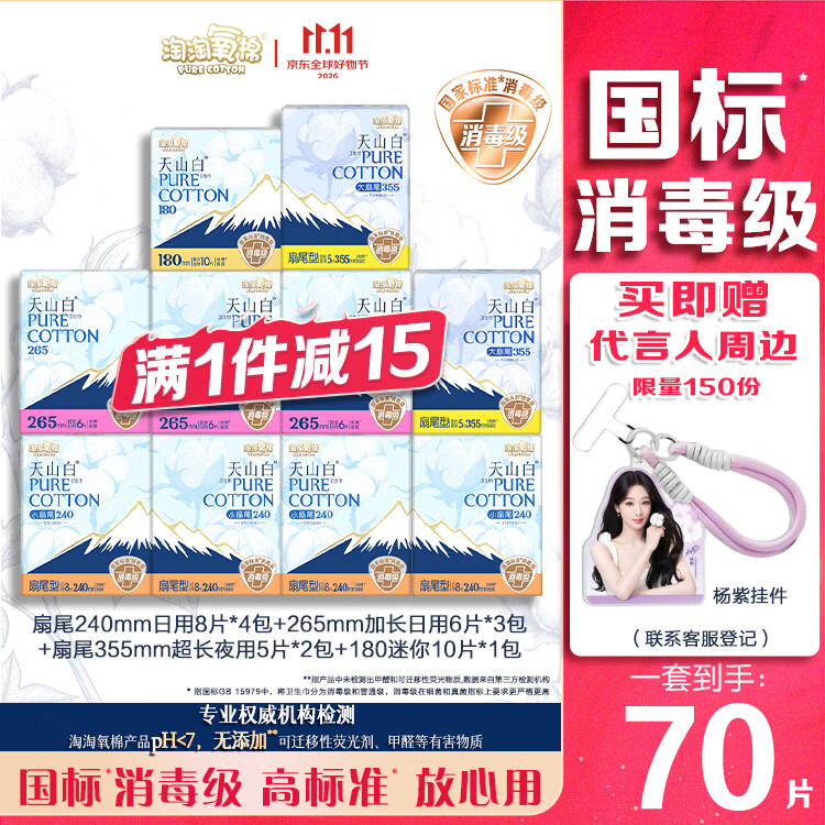 淘淘氧棉天山白消毒级卫生巾纯棉扇尾含迷你日夜组合10包70片