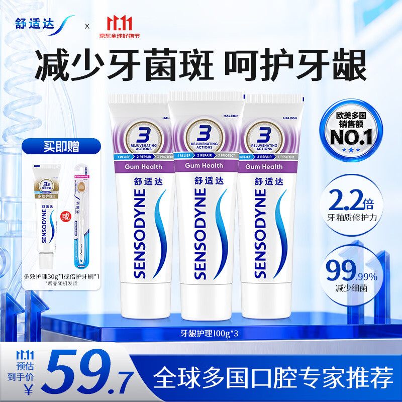 舒适达修护抗敏牙膏100g 3支 赠小样牙膏30g或牙刷1支 59.7元 - 线报酷