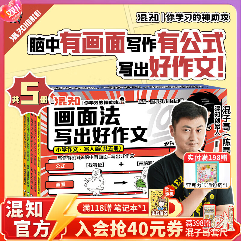 混知漫画小学画面法写好作文边画边解的数学典型题书一套解决 画面法写出好作文（写人篇+写景状物篇）+边画边解的小学数学典型题 小学适用混子哥 全5册画面法写出好作文-【写人篇】