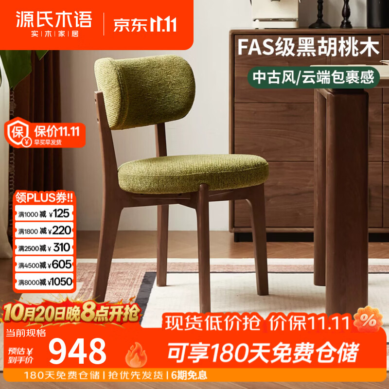 源氏木语实木餐椅餐厅餐桌椅黑胡桃木软包靠背椅家用简约吃饭椅子 0.5米餐椅(雪尼尔藓绿色)