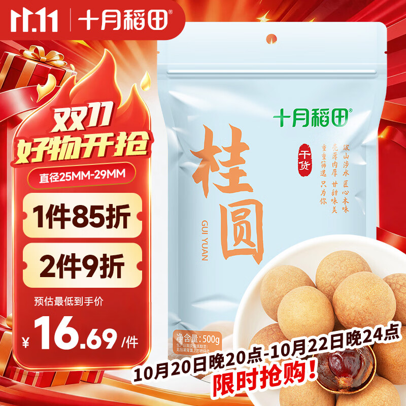 十月稻田 桂圆干500g 带壳龙眼干 肉厚甘甜 休闲零食 枸杞红枣泡茶 干货