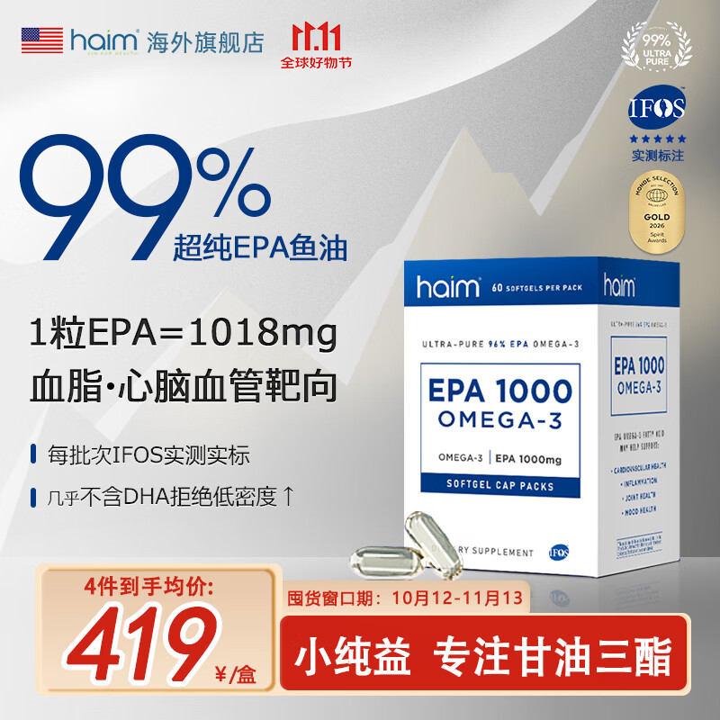 HAIM小纯益EPA99%高纯度鱼油Omega3深海鱼油软胶囊辅助降血脂 60粒 99%纯度EPA 60粒*1盒 京东折扣/优惠券