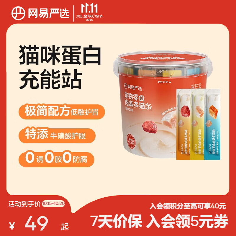 网易肉满多猫条10g*80支/桶 30.4元 - 线报酷