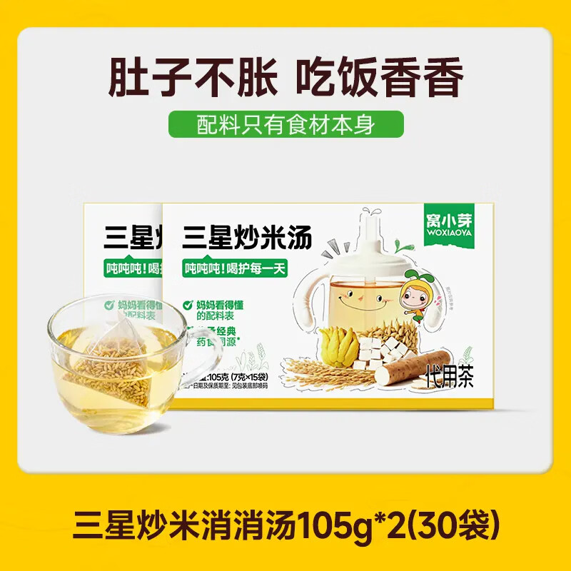 窝小芽儿童炒米茶三星消消汤茯苓山药温和养脾胃积食养生大麦茶冲泡饮水 【2盒装】三星炒米消消汤 (30袋） 150g*2盒