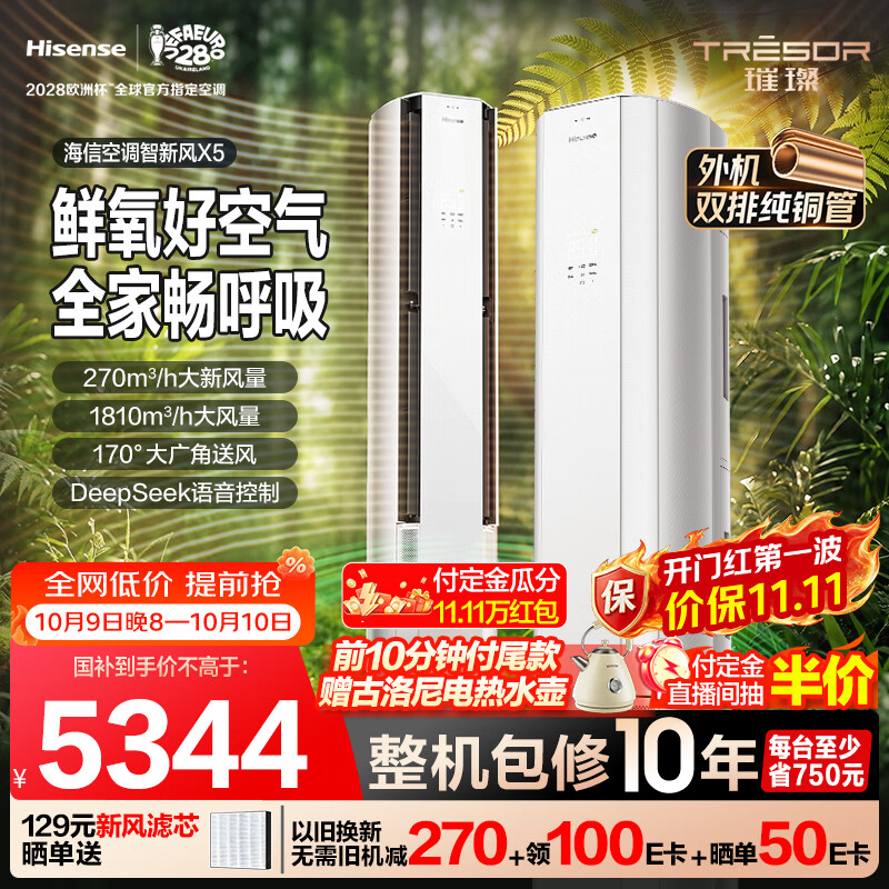 海信空调新风X5 3匹立式柜机 超大新风 语音智控 外机双排纯铜管客厅一级变频国家补贴KFR-72LW/X5E1-1