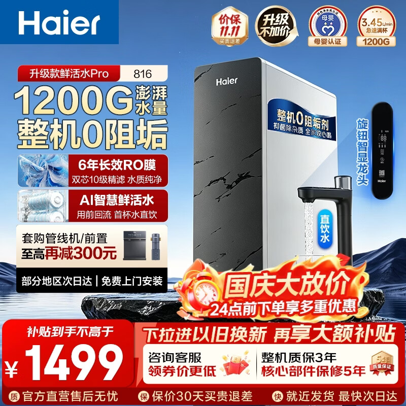 【8折】海尔（Haier）净水器鲜活水Pro整机0阻垢剂1200G家用大通量6年长效RO膜反渗透厨房台下式直饮水一体机母婴认证 【793升级款816】AI智慧鲜活水 旋钮智显龙头https://u.jd.com/F1I7KcI----普遍有货 | 下1件最优到手单价：1586 -> 【1305】
