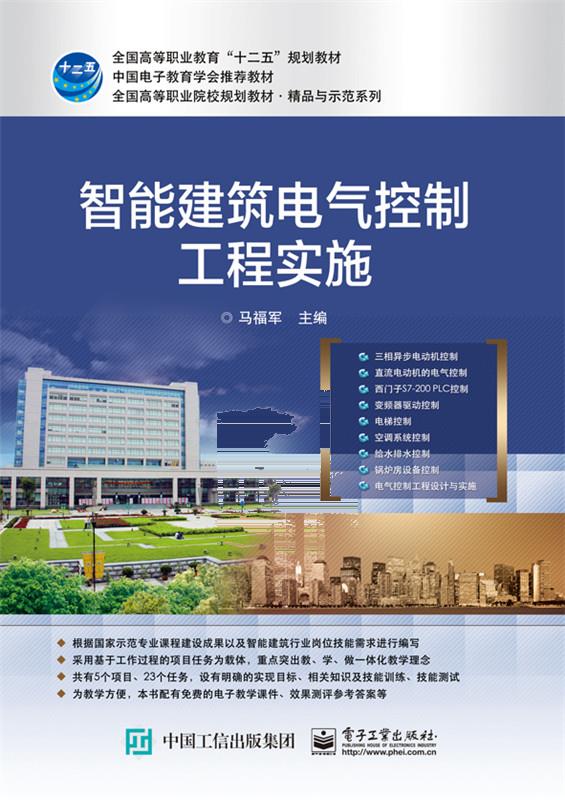 智能建筑电气控制工程实施 马福军 9787121261817 电子工业出版社