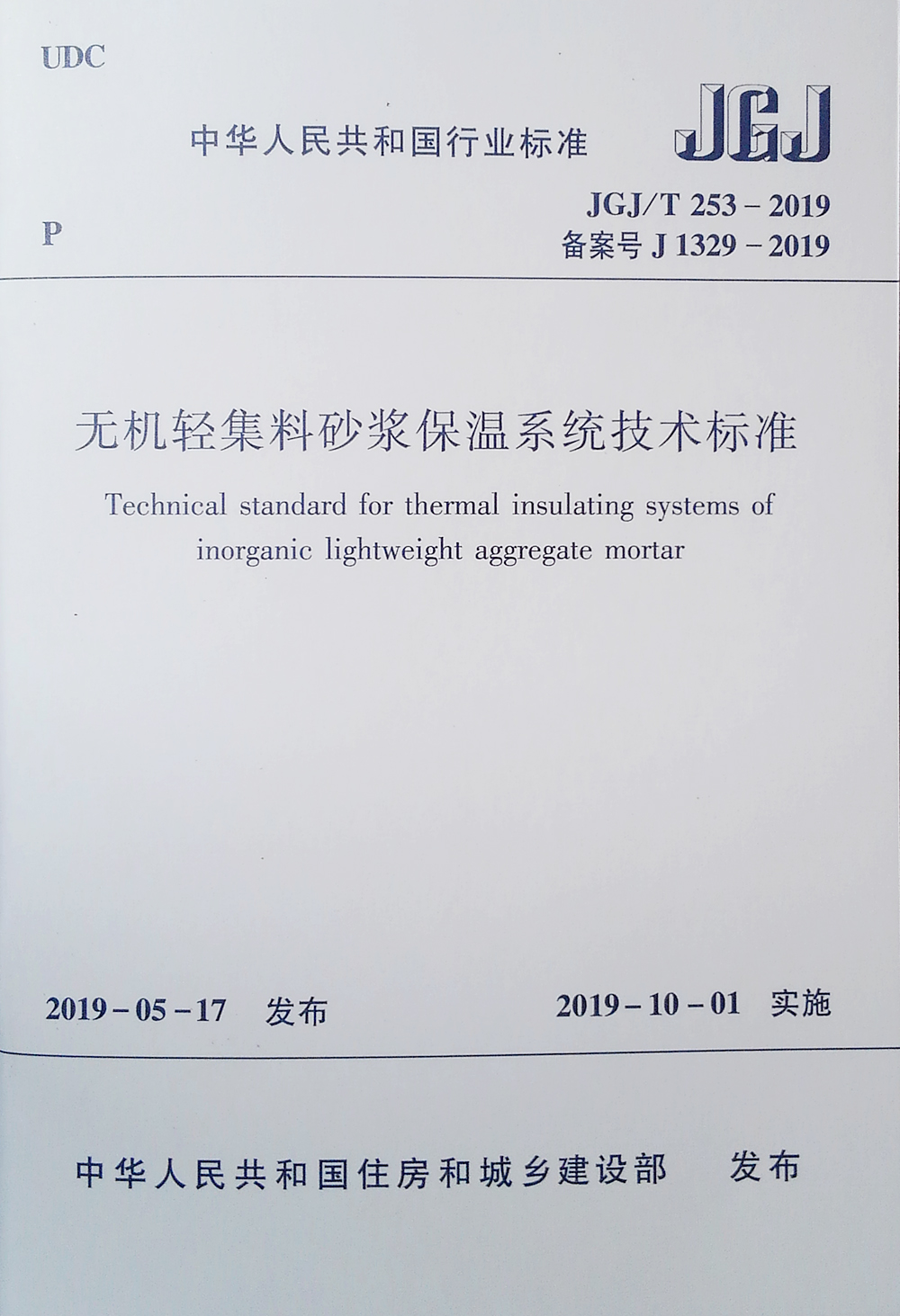 无机轻集料砂浆保温系统技术标准JGJ/T 253-2019