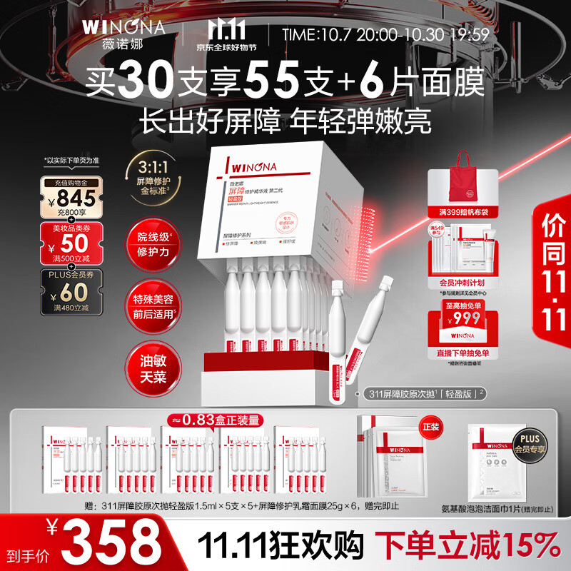 薇诺娜第二代311屏障次抛30支轻盈版补水修护精华液生日礼物