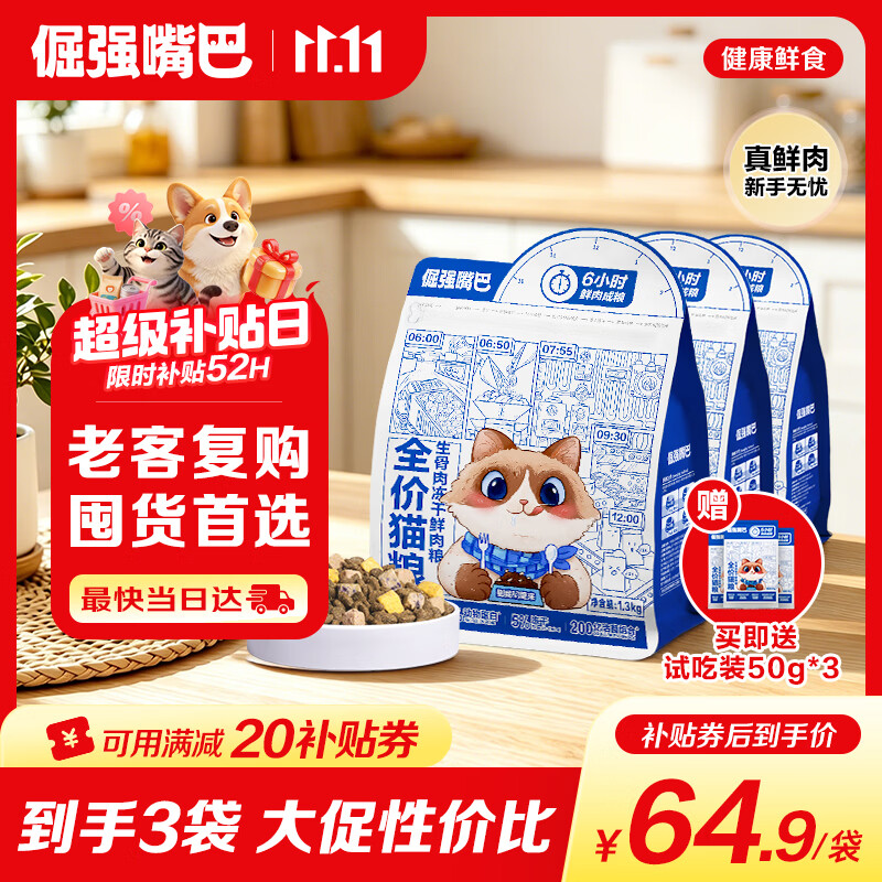 倔强嘴巴三拼冻干猫粮2.6斤*3袋 137.9元 - 线报酷