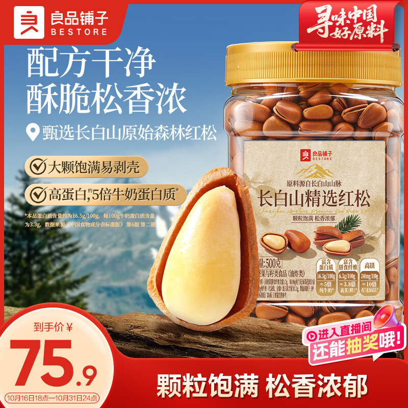 良品铺子长白山精选红松500g手剥红松罐装东北大颗粒松子坚果零食送礼