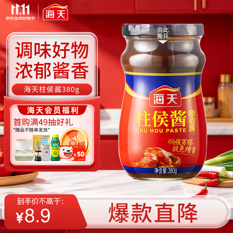 海天 柱侯酱380g 柱候酱 非转基因黄豆自然发酵 阳光酿晒