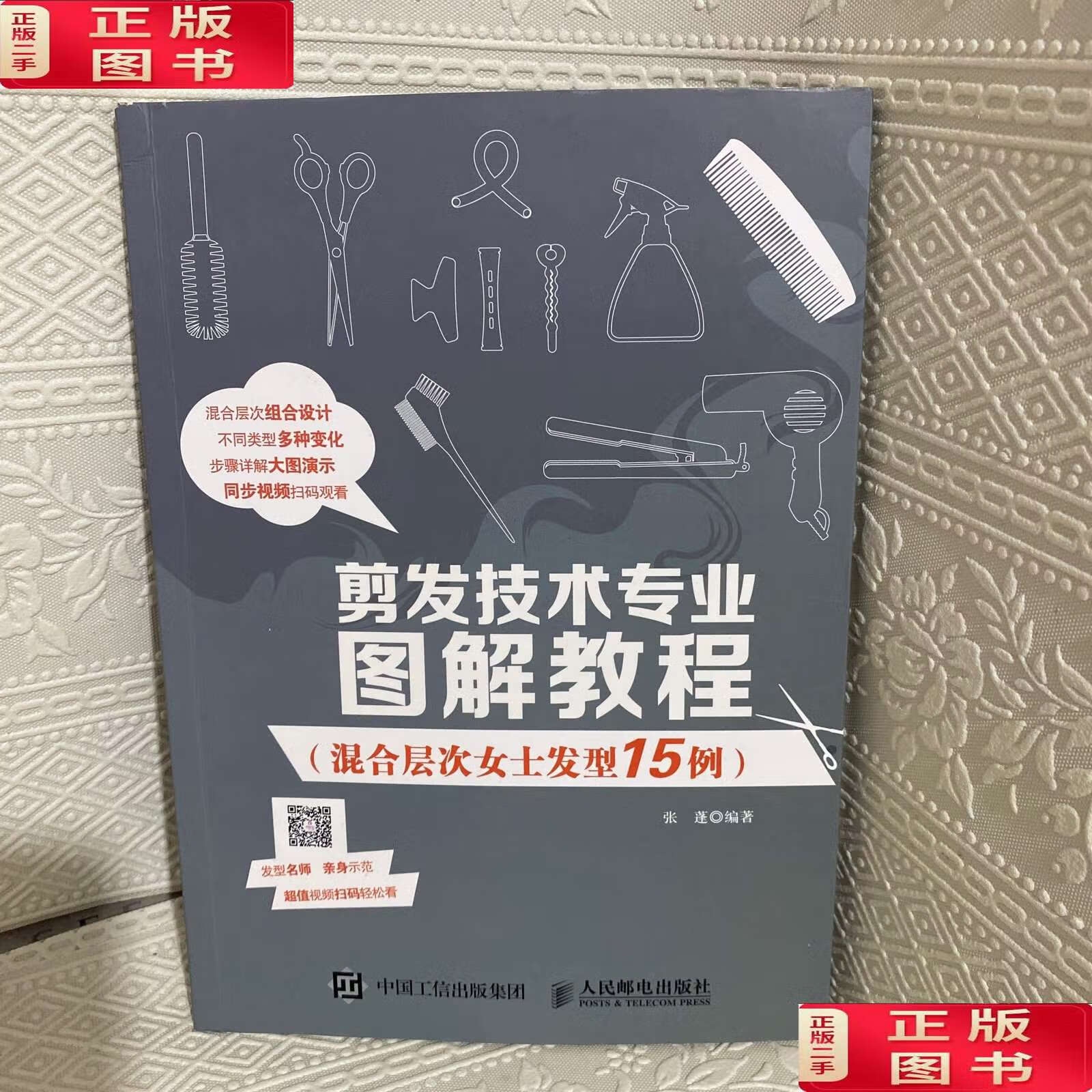 【二手9成新】剪发技术专业图解教程(混合层次女士发型15例) /张蓬