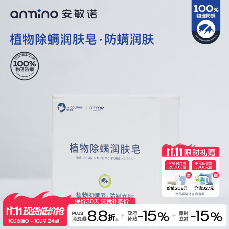 安敏诺（Anmino）抗菌除螨皂 除螨皂 单个
