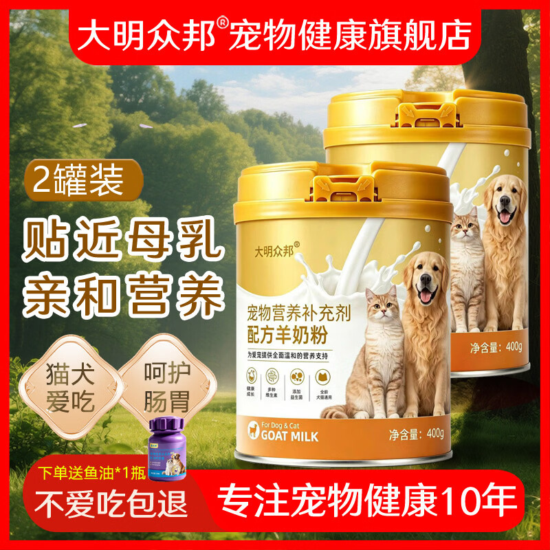 大明众邦宠物羊奶粉狗狗猫咪配方400g宠物营养补充剂健康金选 400g*2罐（送鱼油1瓶-60粒） 京东折扣/优惠券