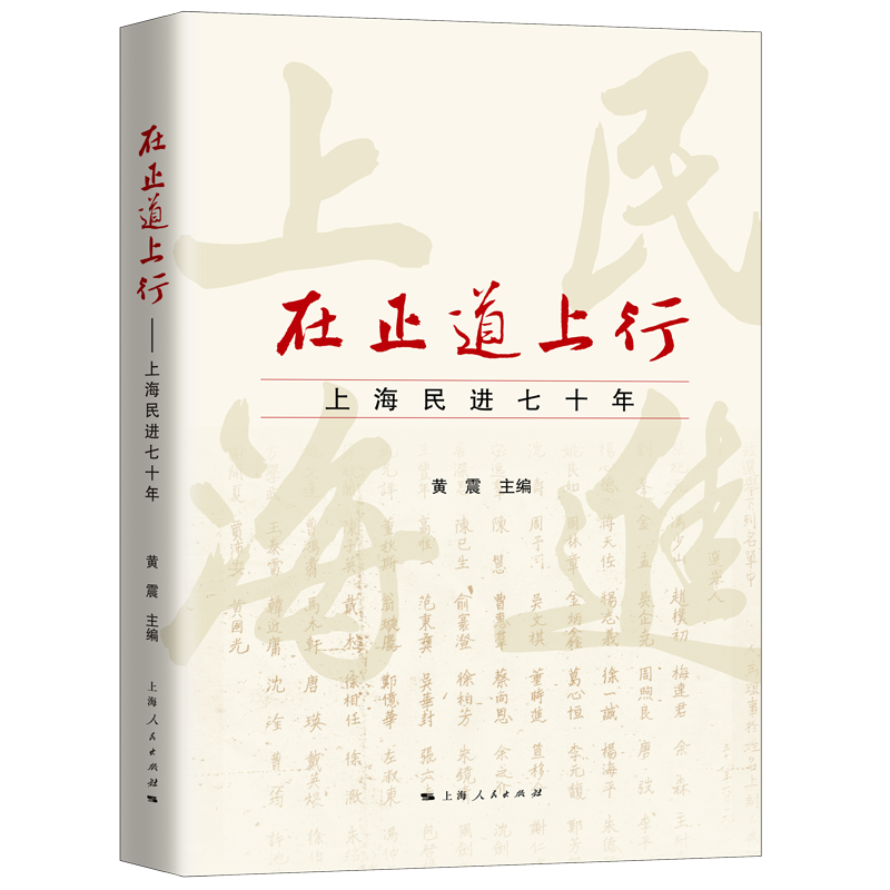 在正道上行：上海民进七十年