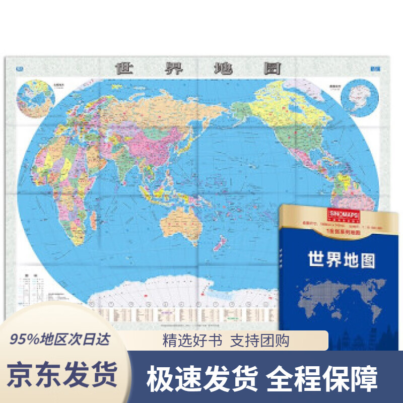 【 京东配送 支持团购】新版世界地图1.0680.745米盒装易收纳行政区划版中国地图出版社著中国地图出版社