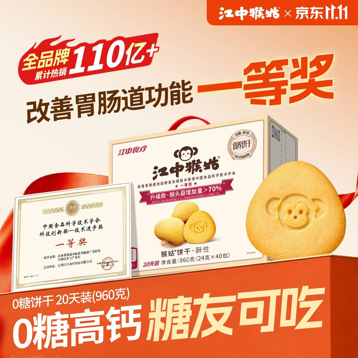 江中猴姑无糖猴头菇养胃饼干中老年人营养早餐食品送长辈休闲礼盒960g