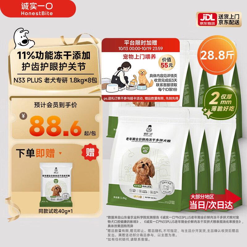 诚实一口N33plus老年犬粮1.8kg*8包 649元 - 86线报