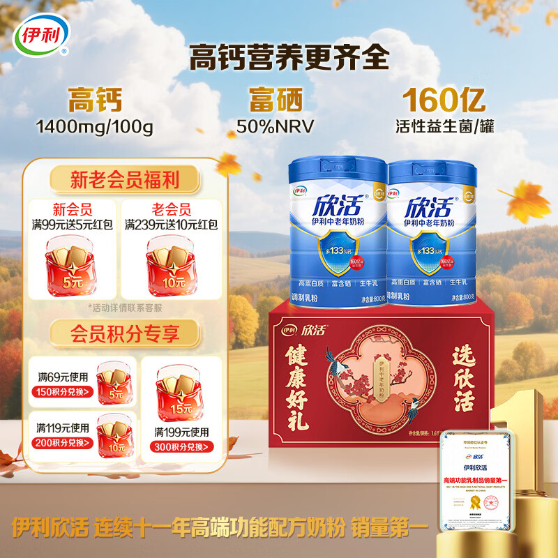 伊利欣活中老年奶粉 礼盒送礼 营养品富硒高钙益生菌0蔗糖 800g*2
