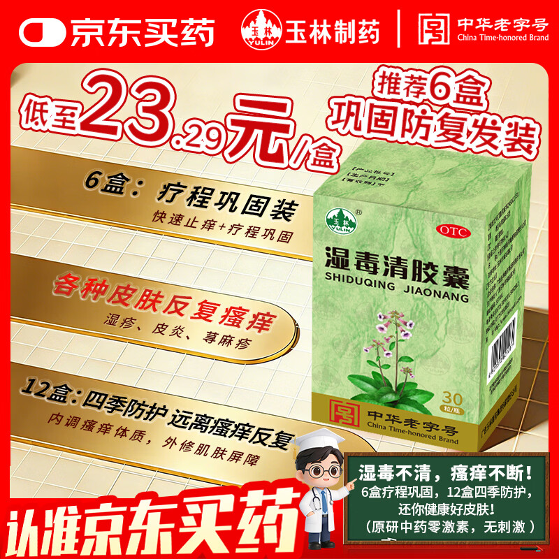 广西玉林湿毒清胶囊0.5克/粒*30粒*1盒 瘙痒 止痒 湿疹口服药 荨麻疹专用药 诺金湿毒清片 皮肤用药非处方药